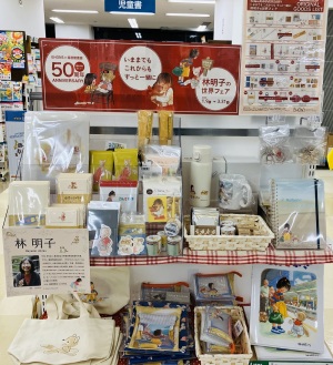 【児童書フェア】林明子の世界フェア