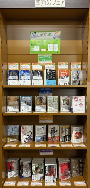 ヤマケイ文庫＆新書　山積みフェア