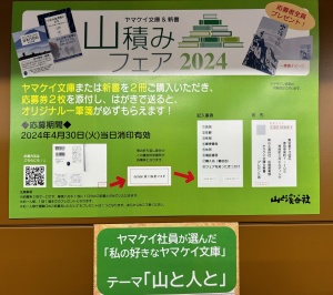 ヤマケイ文庫＆新書　山積みフェア