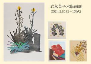 岩永英子木版画展
