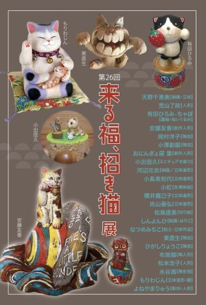 第26回「来る福、招き猫展」