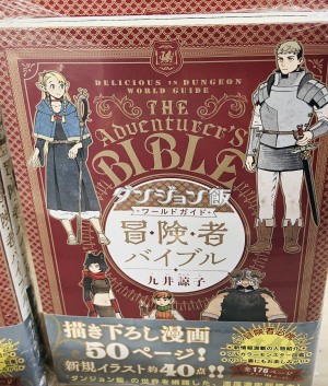 アニメ化記念「ダンジョン飯」フェア
