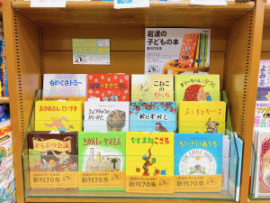 岩波の子どもの本 創刊70年記念フェア
