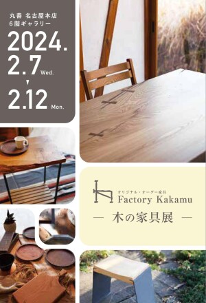 Factory Kakamu 『木の家具展』