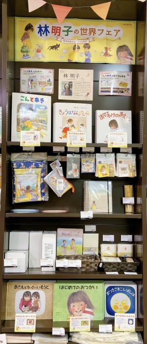 【児童書】デビュー50周年記念『林明子の世界』フェア