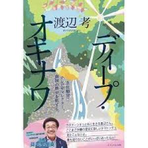 かもがわ書店刊 渡辺考著 『ディープ・オキナワ』 発売記念トークイベント 　NHK沖縄放送局チーフディレクター 渡辺考 ✕ りんけんバンド・ミュージシャン 照屋林賢　