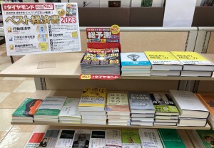 週刊ダイヤモンド「ベスト経済書」フェア