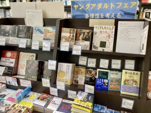 【多様性を考える】「ヤングアダルトフェア」を開催中です！