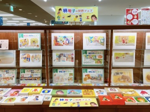 「林明子の世界フェア」開催