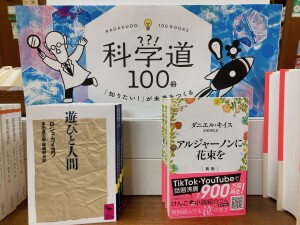 科学道100冊傑作選フェア
