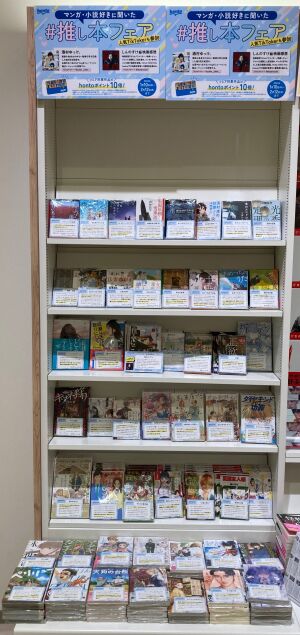 【マンガ・小説好きに聞いた】『＃推し本フェア』開催中