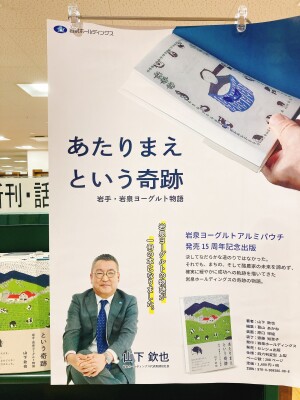 【注目の岩手本】『あたりまえという奇跡　岩手・岩泉ヨーグルト物語』発売中