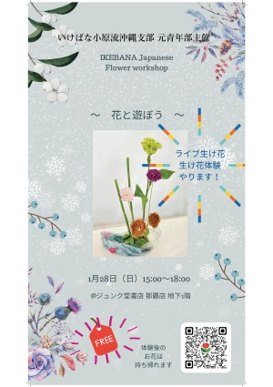 いけばな小原流沖縄支部元青年部主催「～花と遊ぼう～無料生け花体験・ライブ生け花イベント」
