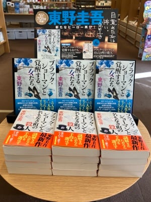 東野圭吾最新作『ブラック・ショーマンと覚醒する女たち』発売中