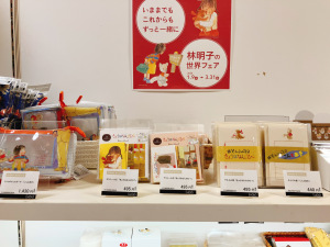 林明子の世界フェア