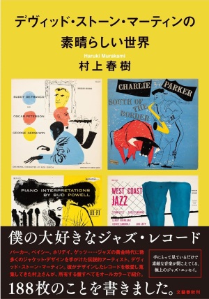 【レコード188枚】村上春樹『デヴィッド・ストーン・マーティンの素晴らしい世界』大好評発売中【オールカラー】