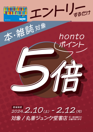 エントリー限定！丸善ジュンク堂書店 ポイント5倍キャンペーン（89店舗）