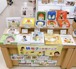 林明子絵本作家デビュー50周年記念フェア