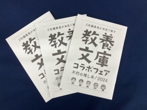 不朽の推し本！教養文庫コラボフェア2024