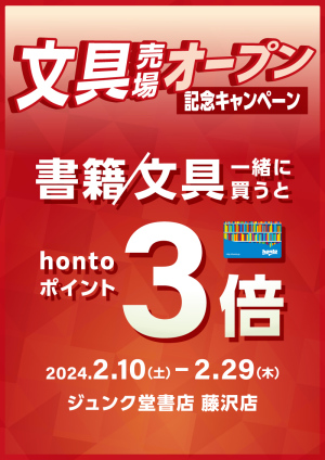 書籍・文具を一緒に買うとhontoポイント3倍キャンペーン（藤沢店）