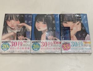 【30秒で泣ける切ない恋の超短編】「すべての恋が終わるとしても」冬野夜空フェア