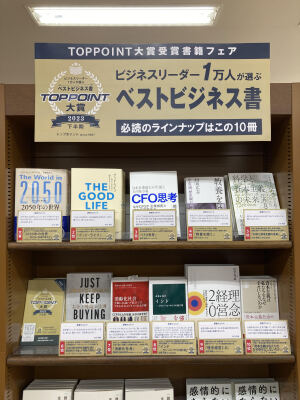 2023下半期 TOPPOINT大賞受賞書籍フェア