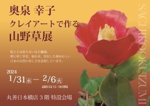 奥泉幸子　 クレイアートで作る山野草展