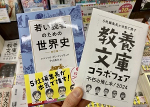 【５社編集長が本気で推す】「教養文庫コラボフェア 不朽の推し本！2024」を開催中です！