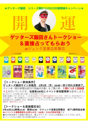 シリーズ累計10,000,000部突破キャンペーン！ 『ゲッターズ飯田さんトークショー＆直接占ってもらおう！』atジュンク堂書店那覇店
