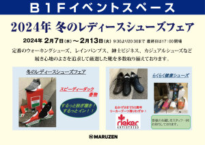 冬のレディースシューズセール