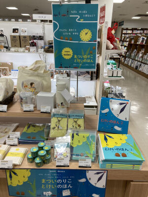 EHONS×福音館書店「ちびと　のっぽと　いまなんじ？　どんどん　あるくと　とけいも　すすむ　まついのりこ　とけいのほんフェア」