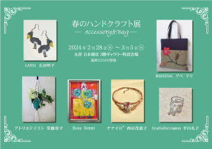 春のハンドクラフト展 ーAccessory＆Bagー