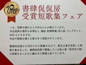書肆侃侃房受賞短歌集フェア