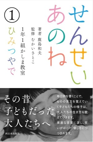 元気がでる本「せんせいあのね　１年１組かしま教室　ひみつやで」(西日本出版社刊)発売記念　むかいさとこさんトークライブ その昔、子どもだった大人たちへ