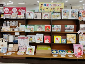 林明子の世界フェア