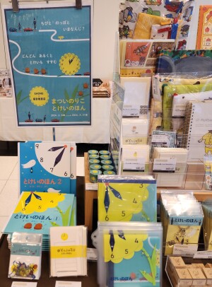 EHONS×福音館書店 「まついのりこ　とけいのほんフェア」