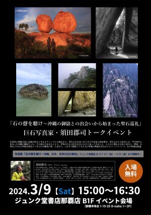 「石の聲を聴け〜沖縄の御嶽との出会いから始まった聖石巡礼」巨石写真家・須田郡司トークイベント