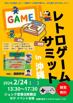 レトロゲームミーティング in 沖縄