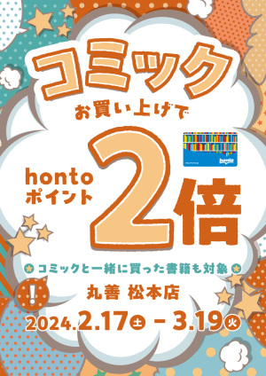コミックをお買い上げでhontoポイント2倍キャンペーン（松本店）
