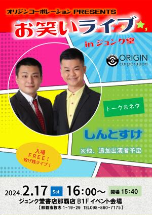 オリジンコーポレーション PRESENTS・お笑いライブ in ジュンク堂