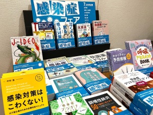 【医学書】感染症フェア