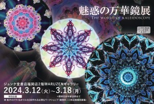 魅惑の万華鏡展