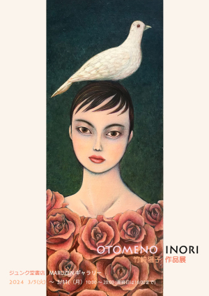 竹崎陽子作品展　-OTOMENO INORI-