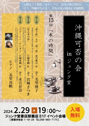 沖縄可否の会 inジュンク堂 「第15回 本の時間」