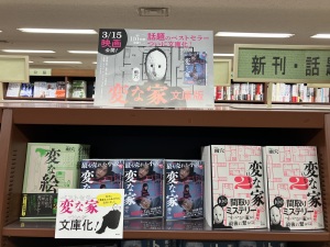 『変な家』文庫発売＆映画化記念フェア