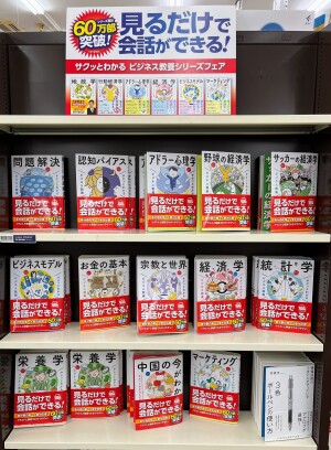 サクッとわかるビジネス教養シリーズフェア