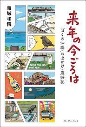 ボーダーインク刊「来年の今ごろは」その後 特別トーク　