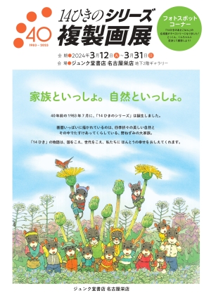 童心社「14ひきのシリーズ」複製原画展