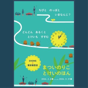 EHONS×福音館書店　 まついのりこ　とけいのほんフェア