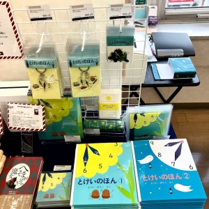 EHONS×福音館書店　 まついのりこ　とけいのほんフェア